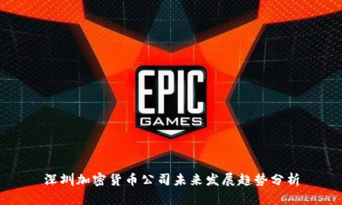 深圳加密货币公司未来发展趋势分析