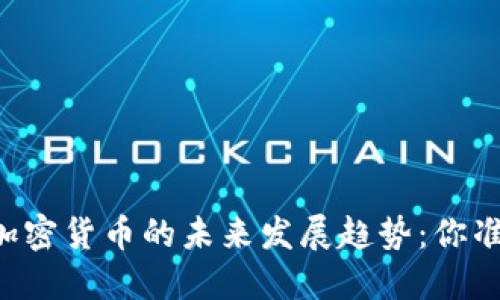 手机交易加密货币的未来发展趋势：你准备好了吗？