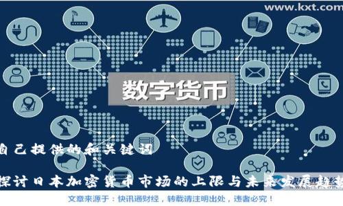 自己提供的和关键词

探讨日本加密货币市场的上限与未来发展趋势