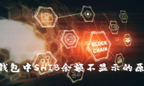 探析imToken钱包中SHIB余额不显示的原因与解决方案