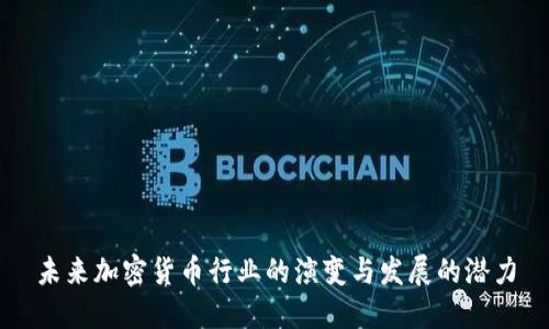 未来加密货币行业的演变与发展的潜力