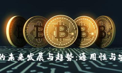 比特币钱包的未来发展与趋势：通用性与安全性的提升