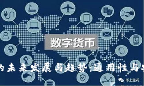 比特币钱包的未来发展与趋势：通用性与安全性的提升