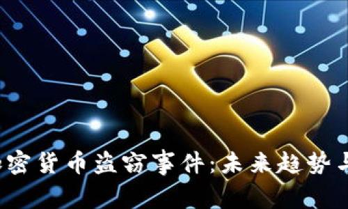 2019年加密货币盗窃事件:未来趋势与安全防范