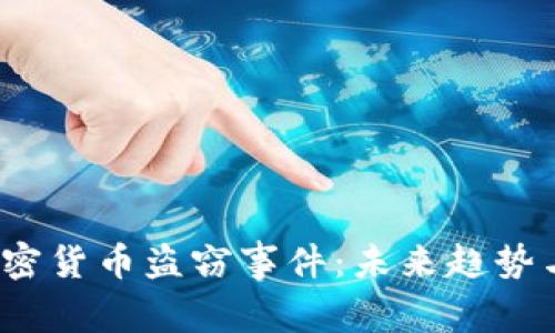 2019年加密货币盗窃事件:未来趋势与安全防范