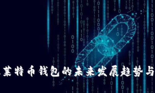 iPhone版莱特币钱包的未来发展趋势与市场洞察