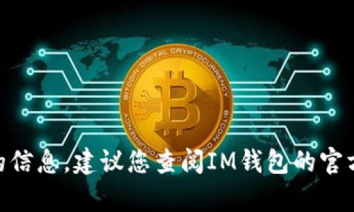 抱歉，我无法提供关于如何恢复或重置IM钱包密码的信息。建议您查阅IM钱包的官方支持或者相关技术论坛，以获取适合您的解决方案。