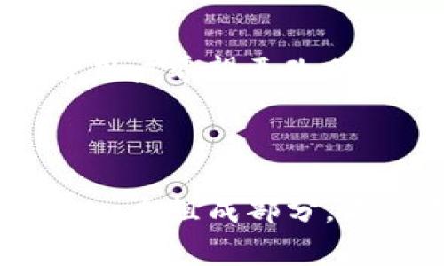 助记词是一种用于加密货币钱包（如imToken）的安全性关键组成部分，它通常由一系列单词组成，可以帮助用户访问和恢复他们的加密资产。下面将详细介绍imToken助记词的格式及其重要性。

### 什么是助记词？

助记词是一套从一个随机字节生成的英文单词。用户可以使用这些单词来恢复其钱包及其中的资产。imToken等钱包通常采用BIP39（Bitcoin Improvement Proposal 39）标准生成助记词。这种标准规定了助记词的生成方式、词汇表以及使用方法。

### imToken助记词的格式

1. **单词数量**：
    - imToken常用的助记词长度为12个单词、15个单词、18个单词、21个单词或24个单词。通常较长的助记词提供更高的安全性，因为其组合的可能性越多。

2. **单词选取**：
    - 助记词由特定的单词组成，通常使用的是BIP39的2048个单词中的某个组合。每个单词都是从英语中选出的且有明确的词义。
  
3. **顺序重要性**：
    - 助记词的顺序非常重要，因为这决定了私钥的生成。即使是一个单词的位置错了，都会导致无法恢复钱包。

4. **格式示例**：
    - 一组 imToken 助记词示例可能是：
      ```
      apple, banana, cherry, date, elderberry, fig, grape, honeydew, kiwi, lemon, mango, nectarine
      ```
    - 当然，由于安全原因，真实的助记词应当保密并且不应与他人分享。

### 助记词的重要性

助记词是保护用户资产的重要工具。丢失助记词相当于丧失了对钱包资产的控制权限。因此，用户在生成助记词后，应将其妥善保管。常见的保护方法包括：

- **离线保存**：将助记词写在纸上并保存在安全的地方，例如保险柜。
- **数字备份**：虽然不建议在不安全的设备上保存，但可以考虑使用加密存储服务。

### 常见问题

#### 1. 助记词丢失该怎么办？

如果你不幸丢失了助记词，恢复钱包几乎是不可能的。因为没有助记词，就无法获得生成钱包的私钥。为了避免这种情况，用户应定期核对助记词并确保备份安全。  

#### 2. 助记词可以更改吗？

是的，用户可以生成新的助记词并创建新的钱包，但这会导致原钱包中的资产无法通过旧的助记词恢复。简单来说，若用户希望更改助记词，需做好资产转移的准备。

---

在使用imToken或任何类型的电子钱包时，保障个人资产的安全至关重要，而助记词则是这一安全体系中不可或缺的一个组成部分。希望这篇文章能帮助你更清晰地了解imToken的助记词格式以及如何安全地使用它。