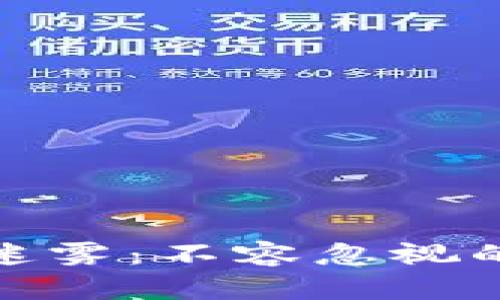 揭开加密货币未来的迷雾：不容忽视的技术进步与市场趋势