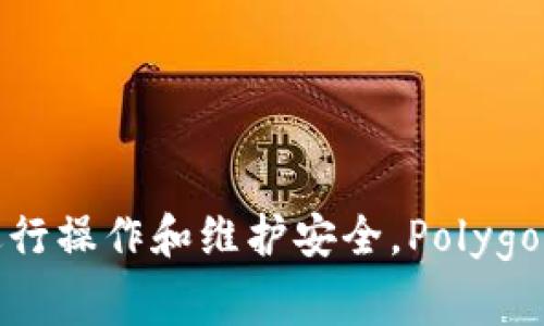 Polygon 钱包是与 Polygon 区块链生态系统相关的钱包，属于加密货币领域。Polygon 是一个为以太坊提供扩展解决方案的平台，旨在提高交易速度和降低手续费。Polygon 钱包能存储、管理和转移基于 Polygon 网络的各种加密资产，如 MATIC Token 和其他 ERC-20 代币。

### Polygon 钱包的功能

Polygon 钱包通常具备以下功能：

1. **多币种支持**：除了 Polygon 网络的原生代币 MATIC，它还支持以太坊及其他多种代币。
2. **用户友好的界面**：大多数 Polygon 钱包都设计得直观易用，即使是新手也能快速上手。
3. **安全性**：通过私钥和助记词保护用户的资产安全。此外，部分钱包还提供更高级的安全措施，如多重签名。
4. **去中心化应用（dApps）的访问**：Polygon 生态系统中的许多去中心化应用（dApps），例如 DeFi 平台、NFT 市场等，用户可以通过钱包直接访问。

### 如何选择 Polygon 钱包

在众多 Polygon 钱包中选择一款适合自己的钱包，可能需要考虑以下几个方面：

1. **安全性**：选择知名品牌，查看用户反馈和安全审计报告。
2. **功能需求**：如果你需要参与 DeFi 或 NFT，确保钱包支持相关的 dApps。
3. **用户界面**：用户体验至关重要，最好选择一个界面友好、操作简单的钱包。
4. **社区支持**：强大的社区和技术支持能为用户提供更好的保障。

### Polygon 的未来发展

Polygon 作为承载许多去中心化应用的平台，未来的发展潜力不可小觑。随着 DeFi 和 NFT 市场的不断增长，Polygon 在提高交易速度和降低手续费方面的优势将更加突出。因此，预测Polygon 钱包及其生态系统会在未来得到更广泛的应用。

### 可能相关的问题

#### 1. 如何使用 Polygon 钱包进行交易？

使用 Polygon 钱包进行交易的步骤相对简单，但在此我还是想真心跟大家分享一下我的经验，使用前需要先确保你的钱包已经设置并且提现至 Polygon 网络：

1. **下载并设置钱包**：如果你是首次使用，可以选择 MetaMask、Trust Wallet 等兼容 Polygon 的钱包。
2. **添加 Polygon 网络**：需要手动添加 Polygon 主网配置，例如 RPC URL 和链 ID。
3. **入金**：通过交易所或其他方式获取 MATIC，再将其转入你的 Polygon 钱包地址。
4. **发送和接收资产**：可以通过钱包界面轻松发送或接收代币，只需输入对方的钱包地址和金额即可。

#### 2. Polygon 钱包安全吗？

在谈到安全性时，真心觉得这是每位加密货币用户必须面对的重要问题。Polygon 钱包的安全性主要取决于以下几点：

1. **私钥保护**：确保持有私钥，绝对不要将其分享给任何人。
2. **使用硬件钱包**：对于大额资产，可以选择将其存储在硬件钱包中，增加安全性。
3. **定期更新钱包软件**：官方的更新通常会修复潜在的漏洞，确保使用最新版的钱包软件。
4. **启用额外的安全措施**：例如双重验证等。

总结来说，Polygon 钱包作为一个与 Polygon 网络紧密相关的产品，虚拟货币的使用场景会不断丰富，用户如果能够理性地进行操作和维护安全，Polygon 将成为一个极具潜力的选择。希望这些信息能对你有所帮助，让你更好地理解 Polygon 钱包！