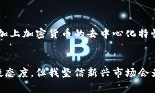   新加密货币基金：未来投资趋势与市场前景分析 / 
 guanjianci 加密货币, 基金投资, 新兴市场, 数字资产 /guanjianci 

引言：新加密货币基金的崛起
近年来，随着区块链技术的发展和加密货币市场的快速变化，新加密货币基金如雨后春笋般涌现。这些基金通过专业的管理团队，帮助投资者进入这个相对复杂的市场。对许多人而言，加密货币的投资机会既令人兴奋又让人感到恐惧，特别是在信息不对称的情况下。因此，了解如何寻找和选择新加密货币基金将变得尤为重要。

新加密货币基金的定义与特点
新加密货币基金是专门投资加密货币和区块链项目的金融工具。这些基金通常有几种类型，比如封闭式基金、开放式基金和对冲基金。每种基金都有其独特的投资策略和风险管理方法。例如，封闭式基金可能会在一段时间内锁定投资者的资金，以专注于长期投资目标，而对冲基金则可能会利用杠杆和衍生品来最大化回报。

新加密货币基金的优势
投资新加密货币基金有许多优势。首先，基金管理团队通常具备专业知识，能够进行深入的市场分析，挑选优质的数字资产。其次，通过基金投资，加密货币投资者可以有效分散风险，降低单一投资的波动性。此外，基金的流动性通常高于直接投资单个加密货币，因为基金的赎回机制使得投资者能够在市场变化时更加灵活。

如何寻找新加密货币基金
寻找新加密货币基金并非易事，但有几种方法可以帮助投资者找到适合自己的基金。首先，投资者可以通过金融新闻网站、投资论坛和社交媒体平台了解最新的基金信息。其次，想要投资的个人可以查看专业投资报告，寻找具有良好业绩记录的基金。一些主流的加密货币交易平台，如Coinbase、Binance等，也推出了自己的基金产品，投资者可以直接在这些平台上进行了解和投资。

关注基金的管理团队和投资策略
在选择新加密货币基金时，了解基金的管理团队和其投资策略至关重要。团队的专业度和经验直接影响了基金的表现。因此，投资者在做决定之前，最好能查看基金经理的背景资料，了解其在加密货币领域的成功案例和投资理念。此外，基金的投资策略，包括资产配置、风险控制和市场预测等，也同样重要。一些基金可能专注于特定类型的资产，如稳定币或NFT，而另一些则可能采用更为多元化的结构。

基金的费用结构分析
在投资新加密货币基金时，投资者需关注基金的费用结构。大多数基金会收取管理费和业绩费。管理费通常是基于基金资产的百分比，而业绩费则是在基金表现超出特定基准时收取的。因此，比较不同基金的费用结构，可以帮助投资者判断哪一只基金在费用上的性价比更高。记得在评估这些费用时，还要考虑基金管理团队的信誉与历史表现，一个高费用，低回报的基金就如同一颗损失了光泽的宝石，与其花高价购买，不如寻找那些真正能带来回报的投资机会。

可能的风险与挑战
尽管新加密货币基金提供了多种投资机会，但也有一定的风险与挑战。首先，市场的波动性依然是一个巨大障碍，加密货币的价格可能因多种因素而剧烈波动。与此同时，缺乏合理的法规框架也可能导致市场操控等问题。此外，许多新兴加密项目可能未经过充分的尽职调查，投资者在选择时需更加谨慎。更有甚者，曾经的“泡沫”事件如ICO、DeFi协议的崩盘，给我们敲响了警钟：在冲动投资之前，我们需要冷静分析与理智决策。

两个常见问题解答

h4如何评估一个新加密货币基金的价值？/h4
真心觉得，评估新加密货币基金的价值可以从多个维度入手。首先，查看其历史业绩，虽然过往成绩并不代表未来，但至少可以为我们提供初步的参考。其次，分析其资产配置比例和投资标的，了解基金持有的主要加密货币以及这些货币的市场表现。最后，关注市场评价和分析师的建议，多方收集信息，确保判断的全面性。

h4为什么新加密货币基金如此受欢迎？/h4
有点遗憾的是，尽管与传统金融产品相比，加密货币基金仍然处于一个相对较新的阶段，但其受欢迎程度却已迅速上升。其主要原因在于加密货币市场的高回报潜力，许多投资者希望通过基金的帮助实现财富增长。再加上加密货币的去中心化特性和国际化的投资机会，更加吸引了寻求新兴市场投资的年轻一代。同时，随着越来越多的机构投资者进驻，市场的合法性和稳定性也在逐步提高，进而推动了新加密货币基金的流行。

结论：新加密货币基金的未来展望
随着科技的发展与市场的成熟，新加密货币基金有望在未来的金融体系中扮演越来越重要的角色。透过不断的创新和发展，尤其在合规与监管方面的进步，投资者将会发现更多的投资机遇。许多人可能对未来持有怀疑态度，但我坚信新兴市场会为我们带来更多滚滚财源，只要警惕风险、紧跟趋势，未来将充满无限可能。