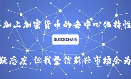  新加密货币基金：未来投资趋势与市场前景分析 / 
 guanjianci 加密货币, 基金投资, 新兴市场, 数字资产 /guanjianci 

引言：新加密货币基金的崛起
近年来，随着区块链技术的发展和加密货币市场的快速变化，新加密货币基金如雨后春笋般涌现。这些基金通过专业的管理团队，帮助投资者进入这个相对复杂的市场。对许多人而言，加密货币的投资机会既令人兴奋又让人感到恐惧，特别是在信息不对称的情况下。因此，了解如何寻找和选择新加密货币基金将变得尤为重要。

新加密货币基金的定义与特点
新加密货币基金是专门投资加密货币和区块链项目的金融工具。这些基金通常有几种类型，比如封闭式基金、开放式基金和对冲基金。每种基金都有其独特的投资策略和风险管理方法。例如，封闭式基金可能会在一段时间内锁定投资者的资金，以专注于长期投资目标，而对冲基金则可能会利用杠杆和衍生品来最大化回报。

新加密货币基金的优势
投资新加密货币基金有许多优势。首先，基金管理团队通常具备专业知识，能够进行深入的市场分析，挑选优质的数字资产。其次，通过基金投资，加密货币投资者可以有效分散风险，降低单一投资的波动性。此外，基金的流动性通常高于直接投资单个加密货币，因为基金的赎回机制使得投资者能够在市场变化时更加灵活。

如何寻找新加密货币基金
寻找新加密货币基金并非易事，但有几种方法可以帮助投资者找到适合自己的基金。首先，投资者可以通过金融新闻网站、投资论坛和社交媒体平台了解最新的基金信息。其次，想要投资的个人可以查看专业投资报告，寻找具有良好业绩记录的基金。一些主流的加密货币交易平台，如Coinbase、Binance等，也推出了自己的基金产品，投资者可以直接在这些平台上进行了解和投资。

关注基金的管理团队和投资策略
在选择新加密货币基金时，了解基金的管理团队和其投资策略至关重要。团队的专业度和经验直接影响了基金的表现。因此，投资者在做决定之前，最好能查看基金经理的背景资料，了解其在加密货币领域的成功案例和投资理念。此外，基金的投资策略，包括资产配置、风险控制和市场预测等，也同样重要。一些基金可能专注于特定类型的资产，如稳定币或NFT，而另一些则可能采用更为多元化的结构。

基金的费用结构分析
在投资新加密货币基金时，投资者需关注基金的费用结构。大多数基金会收取管理费和业绩费。管理费通常是基于基金资产的百分比，而业绩费则是在基金表现超出特定基准时收取的。因此，比较不同基金的费用结构，可以帮助投资者判断哪一只基金在费用上的性价比更高。记得在评估这些费用时，还要考虑基金管理团队的信誉与历史表现，一个高费用，低回报的基金就如同一颗损失了光泽的宝石，与其花高价购买，不如寻找那些真正能带来回报的投资机会。

可能的风险与挑战
尽管新加密货币基金提供了多种投资机会，但也有一定的风险与挑战。首先，市场的波动性依然是一个巨大障碍，加密货币的价格可能因多种因素而剧烈波动。与此同时，缺乏合理的法规框架也可能导致市场操控等问题。此外，许多新兴加密项目可能未经过充分的尽职调查，投资者在选择时需更加谨慎。更有甚者，曾经的“泡沫”事件如ICO、DeFi协议的崩盘，给我们敲响了警钟：在冲动投资之前，我们需要冷静分析与理智决策。

两个常见问题解答

h4如何评估一个新加密货币基金的价值？/h4
真心觉得，评估新加密货币基金的价值可以从多个维度入手。首先，查看其历史业绩，虽然过往成绩并不代表未来，但至少可以为我们提供初步的参考。其次，分析其资产配置比例和投资标的，了解基金持有的主要加密货币以及这些货币的市场表现。最后，关注市场评价和分析师的建议，多方收集信息，确保判断的全面性。

h4为什么新加密货币基金如此受欢迎？/h4
有点遗憾的是，尽管与传统金融产品相比，加密货币基金仍然处于一个相对较新的阶段，但其受欢迎程度却已迅速上升。其主要原因在于加密货币市场的高回报潜力，许多投资者希望通过基金的帮助实现财富增长。再加上加密货币的去中心化特性和国际化的投资机会，更加吸引了寻求新兴市场投资的年轻一代。同时，随着越来越多的机构投资者进驻，市场的合法性和稳定性也在逐步提高，进而推动了新加密货币基金的流行。

结论：新加密货币基金的未来展望
随着科技的发展与市场的成熟，新加密货币基金有望在未来的金融体系中扮演越来越重要的角色。透过不断的创新和发展，尤其在合规与监管方面的进步，投资者将会发现更多的投资机遇。许多人可能对未来持有怀疑态度，但我坚信新兴市场会为我们带来更多滚滚财源，只要警惕风险、紧跟趋势，未来将充满无限可能。