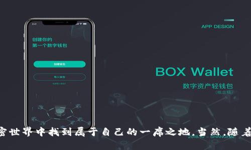   加密货币复盘训练软件的未来发展与趋势分析 / 
 guanjianci 加密货币, 复盘训练, 软件, 未来趋势 /guanjianci 

引言：加密货币的崛起与挑战
在过去的十年里，加密货币从一个小众概念发展成为全球财经领域中最引人注目的话题之一。比特币，以太坊等币种的大幅波动与市场的瞬息万变吸引了无数投资者的目光。但是，随着市场的不断壮大和竞争的日益激烈，投资者面临着越来越多的挑战。这里出现了一个新兴的市场需求——加密货币复盘训练软件，不仅帮助交易者分析过去的交易数据，还可以通过模拟交易提升他们的投资技巧。

加密货币复盘训练软件的定义与功能
加密货币复盘训练软件是一款旨在帮助交易者分析和复盘他们的交易记录的应用程序。这种软件通常集成了历史数据分析、实时行情监测、模拟交易环境等功能，使用户能够回顾自己的交易决策并进行改进。
具体来说，这类软件能提供以下几个主要功能：
ul
    listrong数据分析/strong：通过对历史数据的深入分析，用户可以了解自己的交易行为和市场趋势，从而制定更为合理的交易策略。/li
    listrong模拟交易/strong：用户可以在无风险的环境下进行模拟交易，尝试不同的策略，从而找到适合自己的交易模式。/li
    listrong心理训练/strong：通过复盘，用户能够更好地理解市场波动的原因，提升心理素质，降低因情绪波动而导致的决策失误。/li
    listrong社群互动/strong：许多复盘软件还提供交易者社区，让用户分享经验，互相学习，提升整体交易水平。/li
/ul

为什么复盘训练软件在加密货币领域日益受到重视
经历了市场的高低起伏，许多交易者意识到，仅靠直觉和市场新闻进行交易并不足够。他们希望更系统的方法来评估自己的表现以提升投资回报。复盘训练软件正是针对这一需求而应运而生。真实案例的复盘帮助他们发现自身在交易中的错误，明确改进方向，从而更好地面对未来的市场动荡。

未来发展趋势一：人工智能的融入
当前市场上，越来越多的加密货币复盘训练软件开始引入人工智能技术。真心觉得，人工智能将在未来的发展中起到关键作用，比如机器学习算法能够分析大量的历史交易数据，提炼出市场行为的模式，自动生成个性化的交易策略建议。这些功能将会使得复盘训练软件不仅限于简单的分析工具，而是一个全面的交易助手。

未来发展趋势二：云技术的运用
随着云计算技术的普及，更多的复盘训练软件将会基于云平台运行，用户能够随时随地访问自己的数据和分析结果。这一点尤其适合那些经常出差或时间紧迫的交易者。同时，云平台也使得软件更新变得更加及时，高效。

未来发展趋势三：用户体验的提升
用户界面的友好性和易用性、功能的全面性和效率将会成为复盘训练软件发展中的重中之重。真心希望在未来，软件开发者能够致力于打磨界面，提高交互体验，使每一位用户都能轻松上手，享受交易带来的乐趣，而不会因为技术门槛丧失热情。

未来发展趋势四：社交化与知识分享
复盘训练软件的社交功能，将使得新手与资深交易者之间的联系更加紧密。众多软件将会利用论坛、社交平台等功能，鼓励用户之间分享交易经验、交流心得。这不仅能促进社区内的学习氛围，也能增强用户的黏性。

可能相关问题一：加密货币复盘训练软件的选择标准是什么？
选择合适的复盘训练软件，对于任何交易者来说都是至关重要的。这一过程需要综合考虑多个因素：
ul
    listrong功能丰富性/strong：是否拥有数据分析、模拟交易、社交互动等多种功能。/li
    listrong用户体验/strong：软件界面设计是否美观，操作是否简单直观。/li
    listrong数据准确性/strong：所提供的历史数据和市场行情是否准确可靠。/li
    listrong社区活跃度/strong：是否有活跃的用户社区，能够进行经验分享与交流。/li
/ul

可能相关问题二：加密货币复盘训练的经验分享与技巧有哪些？
在复盘训练过程中，交易者可以通过以下几个方面提升自己的复盘经验：
ul
    listrong客观分析/strong：在复盘的时候要尽量避免情绪化，客观分析每次交易的成功与失败的原因。/li
    listrong记录总结/strong：定期记录交易计划与总结，形成自己的交易档案。/li
    listrong学习他人经验/strong：参与到社区讨论中，从他人的成功与失败中获得启发。/li
    listrong不断迭代/strong：持续调整自己的交易策略，根据市场变化逐步。/li
/ul

结语：期待更美好的未来
在这个瞬息万变的加密货币市场中，加密货币复盘训练软件犹如一把利剑，帮助交易者理清思路、提升技巧。希望未来能看到更多高质量的软件问世，让每一个投资者都能在加密世界中找到属于自己的一席之地。当然，随着技术的发展，期待这些软件能够更人性化，真正为用户提供更多价值，让交易者的旅程变得更加顺畅与愉悦。