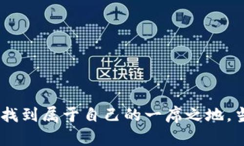   加密货币复盘训练软件的未来发展与趋势分析 / 
 guanjianci 加密货币, 复盘训练, 软件, 未来趋势 /guanjianci 

引言：加密货币的崛起与挑战
在过去的十年里，加密货币从一个小众概念发展成为全球财经领域中最引人注目的话题之一。比特币，以太坊等币种的大幅波动与市场的瞬息万变吸引了无数投资者的目光。但是，随着市场的不断壮大和竞争的日益激烈，投资者面临着越来越多的挑战。这里出现了一个新兴的市场需求——加密货币复盘训练软件，不仅帮助交易者分析过去的交易数据，还可以通过模拟交易提升他们的投资技巧。

加密货币复盘训练软件的定义与功能
加密货币复盘训练软件是一款旨在帮助交易者分析和复盘他们的交易记录的应用程序。这种软件通常集成了历史数据分析、实时行情监测、模拟交易环境等功能，使用户能够回顾自己的交易决策并进行改进。
具体来说，这类软件能提供以下几个主要功能：
ul
    listrong数据分析/strong：通过对历史数据的深入分析，用户可以了解自己的交易行为和市场趋势，从而制定更为合理的交易策略。/li
    listrong模拟交易/strong：用户可以在无风险的环境下进行模拟交易，尝试不同的策略，从而找到适合自己的交易模式。/li
    listrong心理训练/strong：通过复盘，用户能够更好地理解市场波动的原因，提升心理素质，降低因情绪波动而导致的决策失误。/li
    listrong社群互动/strong：许多复盘软件还提供交易者社区，让用户分享经验，互相学习，提升整体交易水平。/li
/ul

为什么复盘训练软件在加密货币领域日益受到重视
经历了市场的高低起伏，许多交易者意识到，仅靠直觉和市场新闻进行交易并不足够。他们希望更系统的方法来评估自己的表现以提升投资回报。复盘训练软件正是针对这一需求而应运而生。真实案例的复盘帮助他们发现自身在交易中的错误，明确改进方向，从而更好地面对未来的市场动荡。

未来发展趋势一：人工智能的融入
当前市场上，越来越多的加密货币复盘训练软件开始引入人工智能技术。真心觉得，人工智能将在未来的发展中起到关键作用，比如机器学习算法能够分析大量的历史交易数据，提炼出市场行为的模式，自动生成个性化的交易策略建议。这些功能将会使得复盘训练软件不仅限于简单的分析工具，而是一个全面的交易助手。

未来发展趋势二：云技术的运用
随着云计算技术的普及，更多的复盘训练软件将会基于云平台运行，用户能够随时随地访问自己的数据和分析结果。这一点尤其适合那些经常出差或时间紧迫的交易者。同时，云平台也使得软件更新变得更加及时，高效。

未来发展趋势三：用户体验的提升
用户界面的友好性和易用性、功能的全面性和效率将会成为复盘训练软件发展中的重中之重。真心希望在未来，软件开发者能够致力于打磨界面，提高交互体验，使每一位用户都能轻松上手，享受交易带来的乐趣，而不会因为技术门槛丧失热情。

未来发展趋势四：社交化与知识分享
复盘训练软件的社交功能，将使得新手与资深交易者之间的联系更加紧密。众多软件将会利用论坛、社交平台等功能，鼓励用户之间分享交易经验、交流心得。这不仅能促进社区内的学习氛围，也能增强用户的黏性。

可能相关问题一：加密货币复盘训练软件的选择标准是什么？
选择合适的复盘训练软件，对于任何交易者来说都是至关重要的。这一过程需要综合考虑多个因素：
ul
    listrong功能丰富性/strong：是否拥有数据分析、模拟交易、社交互动等多种功能。/li
    listrong用户体验/strong：软件界面设计是否美观，操作是否简单直观。/li
    listrong数据准确性/strong：所提供的历史数据和市场行情是否准确可靠。/li
    listrong社区活跃度/strong：是否有活跃的用户社区，能够进行经验分享与交流。/li
/ul

可能相关问题二：加密货币复盘训练的经验分享与技巧有哪些？
在复盘训练过程中，交易者可以通过以下几个方面提升自己的复盘经验：
ul
    listrong客观分析/strong：在复盘的时候要尽量避免情绪化，客观分析每次交易的成功与失败的原因。/li
    listrong记录总结/strong：定期记录交易计划与总结，形成自己的交易档案。/li
    listrong学习他人经验/strong：参与到社区讨论中，从他人的成功与失败中获得启发。/li
    listrong不断迭代/strong：持续调整自己的交易策略，根据市场变化逐步。/li
/ul

结语：期待更美好的未来
在这个瞬息万变的加密货币市场中，加密货币复盘训练软件犹如一把利剑，帮助交易者理清思路、提升技巧。希望未来能看到更多高质量的软件问世，让每一个投资者都能在加密世界中找到属于自己的一席之地。当然，随着技术的发展，期待这些软件能够更人性化，真正为用户提供更多价值，让交易者的旅程变得更加顺畅与愉悦。