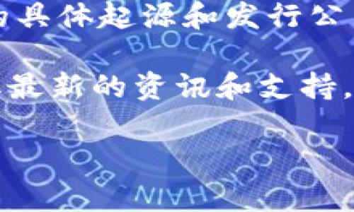 IM钱包是一种数字货币钱包，通常用于存储和管理各种加密货币。关于IM钱包的具体起源和发行公司信息，可能会随着市场变化而异，因此具体信息可能需要查阅最新的相关资料。

如果您对IM钱包感兴趣，建议可以访问官方网站或相关的加密货币社区，以获取最新的资讯和支持。同时，关于数字货币的投资，建议保持谨慎，充分了解相关知识，以避免风险。

如需进一步探讨或了解相关信息，欢迎随时提问！