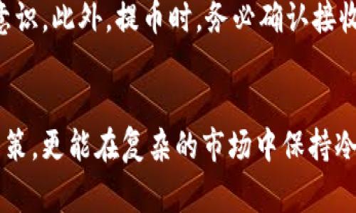 加密货币的购买过程通常比较复杂，尤其是对于新手来说。对于“Luna”这种特定的加密货币，购买流程虽然相似，但仍然需要了解一些重要步骤和注意事项。以下是关于如何购买Luna的详细说明，帮助你在这个加密货币的世界中迈出第一步。

1. 理解Luna和其价值
在购买任何加密货币之前，首先要了解它的基本概念和背后所代表的价值。Luna是Terra网络的原生代币，最初旨在与算法稳定币TerraUSD（UST）一起使用，支持跨境支付等功能。Luna的价值与其网络的使用情况、市场需求和整体生态系统的发展密切相关。因此，在考虑投资之前，了解Luna及其背后的项目是非常重要的。

2. 选择合适的交易平台
要购买Luna，首先需要选择一个支持该币种的加密货币交易所。有很多知名的交易平台，比如Binance、Coinbase等，它们都提供了简便的购买流程。在选择交易所时，需要考虑以下几个因素：
ul
    listrong安全性：/strong确保交易所有良好的安全记录和口碑，检查其是否支持二步验证等安全措施。/li
    listrong手续费：/strong不同交易平台的交易手续费差异较大，选择手续费较低的平台，可以帮助你节省成本。/li
    listrong用户体验：/strong界面友好、交易流程简便的平台能够帮助你更轻松地进行交易。/li
    listrong支持的支付方式：/strong确保平台支持你所期望的支付方式，例如信用卡、借记卡或银行转账等。/li
/ul

3. 开设账户
在选择好交易平台后，接下来就需要注册一个账户。大部分平台会要求你提供一些基本的个人信息，例如邮箱地址、密码等。在此过程中，有些平台还会要求进行身份验证，提供身份证明文件以符合当地法律法规。这一步虽然可能会让人感到烦琐，但却是确保交易安全的重要环节。

4. 资金充值
账户注册完成后，你需要将资金充值到交易所的账户中。一般来说，支持的充值方式会包括银行转账、信用卡等。在充值时要注意充值的时间和手续费。银行转账可能需要较长时间，而信用卡充值一般较为快捷，资金一般会即时到账。

5. 购买Luna
资金到账后，你便可以在交易所平台上进行Luna的购买。在市场交易界面中，选择Luna，输入你希望购买的数量，查看价格信息，并确认订单。在确认过程中，你会看到交易所给出的实时市场价格和你将支付的总费用。确保仔细检查无误后，点击确认购买。

6. 存储你的Luna
购买成功后，你的Luna会存放在交易所提供的钱包中。尽管交易所提供的安全性相对较高，但为了保护你的数字资产，建议将Luna转移到个人钱包中进行存储。常见的数字钱包有硬件钱包、软件钱包等。硬件钱包（如Ledger、Trezor等）提供更高的安全性，适合长期持有；而软件钱包则使用方便，适合频繁交易。

7. 关注市场动态
在完成购买后，持续关注Luna市场动态也十分重要。加密货币市场波动极大，投资者需要密切关注相关新闻、社区动态及市场分析，及时做出交易决策。这不仅仅是为了保护你的投资，也可能为你提供新的交易机会。

8. 风险管理
加密货币投资带有很高的风险。文化背景、市场情绪、技术发展等都可能影响其价值。建议新手投资者在购买Luna或其他加密货币时，不要投资过多资金，合理控制风险。此外，可以考虑分散投资，避免将所有资产集中在某一资产上，降低潜在损失的风险。

9. 常见问题整理
在购买Luna的过程中，可能会遇到一些问题，以下是两个常见的问题及其解决办法：

问题一：购买后如何查看我的Luna资产？
一旦你在交易所成功购买Luna，你可以通过交易平台的账户界面查看你的资产。在资产管理页面中，通常会列出你持有的所有加密货币及其当前市值。如果你将Luna转移到了个人钱包中，可以通过钱包地址或钱包界面直接查看你持有的Luna余额。

问题二：如何安全地存储我的Luna？
安全存储Luna首先要确保选择一个可靠的钱包。硬件钱包是最安全的选择，能够有效地防止线上攻击。无论你选择哪种钱包，都要定期更新密码，保持安全意识。此外，提币时，务必确认接收地址的准确性，以防万一。同时，建议定期对投资回顾，了解市场动态，保持警觉。

结语
购买Luna的过程看似简单，但其中需要考虑和处理的事务却不容小觑。在开始之前，真心觉得了解各方面知识是非常重要的，不仅可以帮助你做出明智的决策，更能在复杂的市场中保持冷静和理智。有点遗憾的是，很多新手在进入市场时，往往因为缺乏准备而蒙受损失。希望以上的指南能够帮助你顺利购买Luna，开启你的加密货币投资之旅！