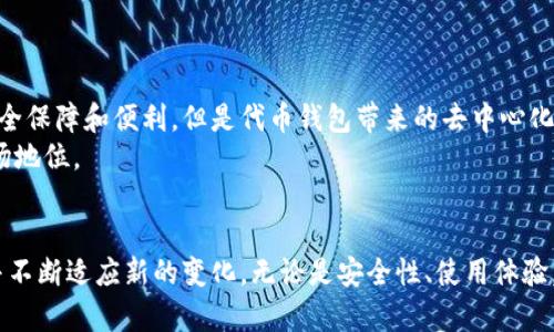代币通用钱包的未来发展趋势与市场前景

代币钱包, 数字货币, 区块链技术, 加密货币/guanjianci

引言：数字货币的崛起与代币钱包的重要性
在过去的几年里，数字货币的迅猛发展让许多人感受到了一场革命。作为这一革命的重要组成部分，代币通用钱包应运而生，重塑了我们存储和管理数字资产的方式。无论你是个体投资者，还是机构用户，代币钱包都为你提供了更加安全和便捷的解决方案。真心觉得，随着更多的人开始关注区块链技术和加密货币，代币通用钱包的需求只会愈加明显。

代币通用钱包的基本概念
代币通用钱包是一种可以存储多种数字资产的数字钱包。与传统钱包仅限于一种货币的存储不同，代币钱包能够支持多种代币和加密货币的交易，用户可以在一处便捷地管理各类资产。这样一来，不仅提高了用户的使用体验，也使得资产管理变得更加高效。

市场现状：代币钱包的发展现状
近年来，随着比特币、以太坊等主流加密货币的普及，市场上涌现了大量代币钱包。根据市场研究，当前大多数钱包在用户增长方面表现乐观，市场竞争愈加激烈。各大钱包服务提供商也在不断推出新功能，例如多签名、硬件钱包集成等，以提升安全性与易用性。这些变化使得代币通用钱包不仅仅是一个存储工具，更逐渐演变为金融活动的中心。

代币通用钱包的未来发展趋势
代币通用钱包的未来将受到多种因素的影响，例如技术的进步、市场的需求、政策监管等。以下是我认为的几个主要发展趋势：

h41. 安全性将成首要考虑因素/h4
随着网络安全事件频发，用户对代币钱包的安全性愈发关注。未来，钱包服务提供商需要不断提升其安全协议，采用更高标准的加密技术，以确保用户资产安全。

h42. 使用体验的/h4
用户友好的界面和流畅的操作体验是代币钱包成功的重要因素。未来的代币通用钱包将结合更为先进的用户体验设计，缩短用户学习成本，让更多人能够快速上手。

h43. 跨链功能的实现/h4
随着多链生态的逐渐完善，跨链技术将成为代币钱包的重要功能之一。能够支持不同区块链之间的资产交易，将大大提升用户的便利性，拓展代币钱包的应用场景。

h44. 集成更多金融功能/h4
代币钱包不仅仅是存储工具，未来将逐步扩展为一个集中多功能的平台，包括但不限于贷款、理财等金融服务。这一变化将吸引更多传统金融用户的加入，促进数字货币和传统金融的融合。

代币通用钱包的挑战与机遇
在机遇的背后，代币通用钱包同样面临着众多挑战。政策监管是其中之一，尽管区块链技术赋予了代币交易匿名性，但各国对数字货币的监管政策日益严格。这种变化可能限制一些钱包服务的正常运营。

相关问题探讨

h4问题一：用户如何选择合适的代币通用钱包？/h4
许多初次接触数字货币的用户可能对选择钱包感到无从下手。真心觉得，选择合适的代币通用钱包关键在于以下几点：
ul
    listrong安全性：/strong在选择钱包时，务必关注它的安全性，特别是是否支持多重签名、冷钱包存储等高级安全功能。/li
    listrong用户评价：/strong参考其他用户的使用体验，可通过在线论坛和评价网站获取真实反馈。/li
    listrong功能性：/strong根据自身需求选择具备相应功能的钱包，如是否支持跨链交易、资产管理等。/li
    listrong交易费用：/strong不同钱包在交易费用上可能会有较大差异，选择前要仔细比较。/li
/ul
选择适合自己的代币通用钱包，将有效提升数字资产的管理效率，减少不必要的损失。

h4问题二：代币钱包是否会被传统金融机构取代？/h4
随着更多传统金融机构对数字货币领域的进入，人们会不禁思考，代币钱包是否会被这些机构取代。对此，我有些遗憾地认为，虽然银行等金融机构能够提供一定的安全保障和便利，但是代币钱包带来的去中心化特性是传统机构无法替代的。
数字货币的核心理念是赋予用户更多控制权，而代币通用钱包则是这一理念的重要体现。尽管未来会有更多融合的现象，但当前来看，代币钱包仍将保持其独特的市场地位。

总结：代币通用钱包的未来值得期待
总的来说，代币通用钱包作为数字货币生态的重要组成部分，未来的发展前景广阔。随着技术的日益成熟，用户需求的持续增长，代币钱包将进一步深化其市场角色，并不断适应新的变化。无论是安全性、使用体验，还是金融功能的提升，我们都可以从中看到数字资产管理的未来将更加繁荣美好。真心期待，随着这一趋势的发展，更多人能够体验到数字金融所带来的便捷与创新。