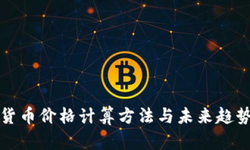 加密货币价格计算方法与未来趋势解析