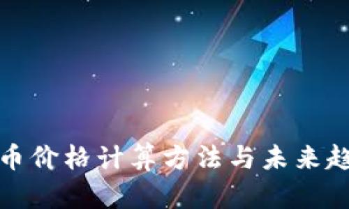 加密货币价格计算方法与未来趋势解析