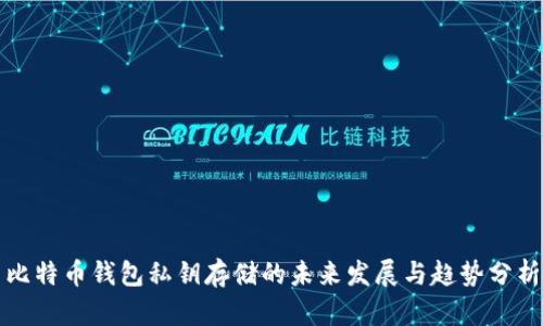 比特币钱包私钥存储的未来发展与趋势分析