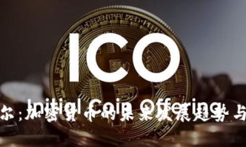 塞舌尔：加密货币的未来发展趋势与机遇