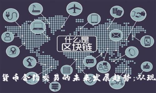 加密数字货币合约交易的未来发展趋势：从现状到前景