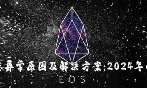 数字钱包状态异常原因及解决方案：2024年的趋势与发展