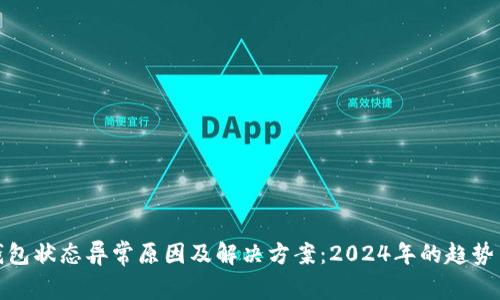 数字钱包状态异常原因及解决方案：2024年的趋势与发展