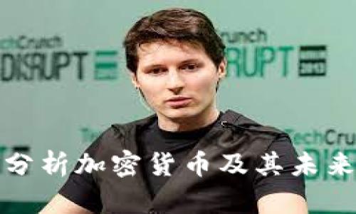 如何有效分析加密货币及其未来发展趋势