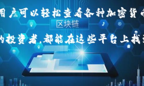 关于查看加密货币的网站，有很多资源可以帮助你获取相关信息和数据。以下是一些较为常见和受欢迎的网站，它们提供了加密货币的实时价格、市场趋势、新闻和历史数据等信息。

### 1. CoinMarketCap
CoinMarketCap 是一个广受欢迎的加密货币市场数据平台，用户可以查看各种加密货币的市值、交易量、价格变化等信息。它汇总了成百上千种加密货币的数据，为投资者提供了一目了然的市场概况。

### 2. CoinGecko
CoinGecko 提供了丰富的加密货币数据，包括实时价格、市场统计、交易所信息等。它不仅包括主流币种，还覆盖了许多小型加密货币，适合对整个加密市场有深入兴趣的用户。

### 3. Binance
作为全球最大的加密货币交易所之一，Binance 不仅允许用户进行加密货币的交易，还提供实时价格和市场动态的更新。通过 Binance，用户可以查看到详细的交易对信息。

### 4. Kraken
Kraken 提供安全的加密货币交易平台，同样也提供了实时的市场数据和价格图表。它还包括了一些高级功能，适合希望深入了解加密货币投资的用户。

### 5. CryptoCompare
CryptoCompare 是一个全面的加密货币数据平台，为用户提供最新的价格信息、图表以及市场动态分析。它同时也提供社区评论和价格预测，使得用户可以获得更多的市场观点。

### 6. CoinDesk
CoinDesk 主要提供行业新闻和分析，因此如果你希望了解加密货币的最新动态、技术趋势和市场变化，这里是个不错的选择。同时，它也有一个实时价格跟踪功能。

### 7. TradingView
TradingView 是一个多功能图表和分析工具，可以用于实时跟踪加密货币及其市场波动。通过 TradingView，用户可以使用各种技术指标来分析市场趋势。

### 8. Messari
Messari 是一个针对加密货币行业的分析平台，提供专业的研究报告、实时数据以及市场智能，是对加密货币有深入研究需求的投资者的理想选择。

### 9. Live Coin Watch
Live Coin Watch 提供用户友好的加密货币价格跟踪，具有实时更新和用户自定义仪表盘的功能，可以通过不同的视角比较加密货币的表现。

### 10. Nomics
Nomics 是另一个较新的加密货币数据平台，提供透明的市场数据和高质量的信息，用户可以轻松查看各种加密货币的价值和技术动态。

这些网站为用户提供了多种获取加密货币信息的方式，无论你是新手还是经验丰富的投资者，都能在这些平台上找到所需的信息。

如果你有其他特定需求，欢迎告诉我！