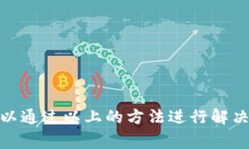 在使用数字货币交易平台时，用户常常会遇到一些问题，比如“imtoken转入火币没有记录”。这可能是很多用户在进行数字货币转账时最担心的事情之一。以下内容将围绕这个问题进行详细的解答和分析，希望对你解决困惑有所帮助。

1. 什么是imToken和火币?
imToken是一个流行的以太坊和ERC20代币钱包，用户可以在这个平台上存储、管理和交易他们的数字资产。而火币网则是全球领先的数字资产交易平台之一，提供多种数字货币的交易服务。在进行加密货币的转账和交易时，用户常常会在这两个平台之间进行资金的转移。

2. 为什么transfer记录会丢失?
若你的imToken钱包向火币的转账没有记录，可能有几个原因：
ul
    listrong网络拥堵：/strong区块链网络会因为需求的增加而产生拥堵，导致交易记录未及时更新。/li
    listrong错误的地址：/strong如果你在转账时输错了火币的钱包地址，转账很可能会失效，导致没有记录。/li
    listrong未确认的交易：/strong有时由于交易费用设置过低，导致交易无法及时被矿工确认，从而使转账记录延迟。/li
    listrong平台问题：/strong火币或imToken平台本身可能出现了故障或维护，导致数据延迟更新。/li
/ul

3. 如何检查转账状态?
面对这个问题，用户总是很焦虑，但可以通过以下几种方法来检查转账状态：
ul
    listrong查看交易记录：/strong在imToken钱包中，查看发送历史，确认该交易是否已经发起。/li
    listrong区块链浏览器：/strong使用以太坊区块链浏览器（如Etherscan）输入交易哈希，查看交易状态。/li
    listrong火币客服：/strong如果在imToken中显示交易已成功但在火币无记录，可以联系火币客服进行确认。/li
/ul

4. 解决方案和预防措施
在面对“imToken转入火币没有记录”这个问题时，除了上述检查外，还有一些措施可以帮助你降低发生类似问题的风险：
ul
    listrong小额测试：/strong在大额转账前，先进行小额转账进行测试，如果确认到账再进行大额操作。/li
    listrong确保地址正确：/strong发送前仔细核对接收地址，避免错误输入。/li
    listrong设置适当的费用：/strong确保足够的交易费用，以提高交易被确认的机会。/li
/ul

5. 可能相关的问题
在处理imToken和火币之间转账时，还可能会出现以下相关问题：

h4问题1: 如何找回丢失的转账记录?/h4
真心觉得，如果转账记录真的丢失了，回收难度就会大大增加，但有一些方法可以尝试挽回。首先，需要确认自己的交易哈希是否存在。如果在区块链浏览器上能找到对应的哈希记录，那么很有可能转账并没有完全丢失。而且，有时候转账实际上已经成功，但是由于平台（如火币）更新慢，导致在你账户上显示的时间延迟，这种情况下，只需要耐心等待即可。

h4问题2: 如何判断一家交易平台的可靠性?/h4
有点遗憾的是，随着数字货币的普及，市面上的交易平台也越来越多，可靠性参差不齐。判断一个交易平台是否可靠，可以参考以下几点：
ul
    listrong用户评价：/strong查看其他用户的反馈，尤其是在社交媒体和数字货币相关论坛上的评价。/li
    listrong资质认证：/strong查验该平台的注册信息以及法律合规性，确保其受监管。/li
    listrong安全措施：/strong一个好的交易平台应具备良好的安全保障措施，比如二次验证、冷存储等。/li
/ul

总结
在面对“imToken转入火币没有记录”的问题时，用户首先要做的是保持冷静，逐步排查问题所在。无论是由网络拥堵，还是由于其他原因导致的记录丢失，用户都可以通过以上的方法进行解决和预防。数字货币的世界充满风险，但只要做好相应的防范措施，相信可以减少一些不必要的损失。希望这些信息能够帮助你更加安全地管理你的数字资产！