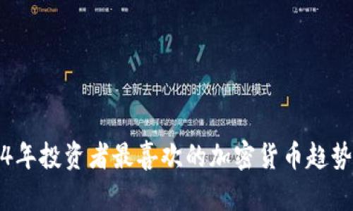 2024年投资者最喜欢的加密货币趋势分析