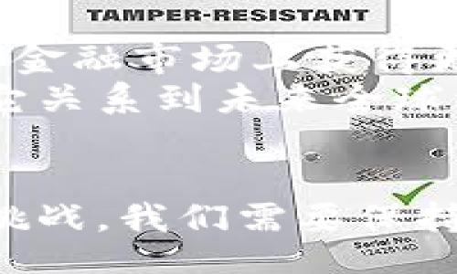 ésitez
大国加密货币的未来发展趋势与影响
/
加密货币, 大国, 数字货币, 未来趋势/guanjianci

引言
随着科技的迅猛发展，特别是区块链技术的推进，加密货币不仅改变了金融市场的格局，也逐渐成为各国政府、企业乃至个人投资者关注的焦点。大国在加密货币领域的布局，不仅反映了经济实力，更体现了国家战略。有些人可能会问：大国为什么如此重视加密货币？我认为这涉及到未来的金融体系、国际竞争力以及技术创新等多个层面。这篇文章将深入探讨大国加密货币的未来发展趋势以及其对全球经济可能产生的影响。

加密货币的定义与崛起
首先，我们需要对加密货币有一个清晰的认识。加密货币是一种基于区块链技术的数字货币，采用密码学技术确保交易的安全和隐私。自比特币于2009年问世以来，加密货币的种类如雨后春笋般涌现，市值也在不断攀升。许多人对此感到惊叹，但也难免对此产生疑虑和误解。
在我看来，加密货币的崛起不仅是技术进步的结果，更是社会经济变革的表现。过去，人们通过传统金融机构进行交易，但这常常伴随着高昂的费用和繁琐的流程。而加密货币的出现，彻底颠覆了这种局面，让交易变得更加高效、便捷。

大国如何布局加密货币
在加密货币这一新兴领域，大国无疑是最积极的参与者之一。以美国为例，作为全球最大的经济体，美国对加密货币的监管政策一直在不断演变。美国不仅有许多加密交易所和初创公司，而且在区块链技术研究和开发方面也处于领先地位。
而中国在加密货币的布局中则有着不一样的特色。众所周知，中国政府曾经对比特币等加密货币实施严格的监管，但与此同时，中国的央行数字货币（CBDC）研究却走在了世界前列。人们时常提到中国数字人民币的推出，这是一个引人注目的现象，它不仅展现了中国在数字货币领域的野心，更反映了大国在金融数字化浪潮中的竞争意识。

未来趋势一：加密货币的合规化
展望未来，加密货币的合法性和合规化趋势将愈加明显，尤其是在大国之间的竞争中。越来越多的政府意识到，加密货币作为新兴资产类的潜力不容小觑。因此，监管框架的建立势在必行。虽然这让一些追求匿名的加密货币用户感到不安，但我真心认为，合规化有助于加密市场的健康发展。
合规化不仅能够降低市场的波动性，还能吸引更多机构投资者和普通投资者进入。这将带来更多的流动性，并为加密货币市场带来更多的稳定性。这种稳定性对于促进金融系统的安全性及消费者保护至关重要。

未来趋势二：央行数字货币的崛起
提到加密货币的发展，不可避免地要提到央行数字货币（CBDC）。大多数大国正在寻求推出自己的数字货币，以此来应对私营加密货币的挑战。例如，欧洲中央银行正在考虑推出数字欧元，而美国也在对数字美元展开研究。这种央行支持的数字货币有可能改变金融生态系统，弥补传统货币在数字时代的不足。
我认为，央行数字货币的推出将不只是对现有货币体系的一次升级，更是对整个金融体系的重塑。这不仅有助于提升支付效率，也强大了国家在货币政策和金融稳定方面的能力。虽然在这个过程中可能会面临技术、隐私和安全等多重挑战，但我坚信，这些挑战都能通过不断的技术进步和监管措施逐步克服。

未来趋势三：跨国支付的便利化
未来的金融支付将更加全球化，大国加密货币的普及化无疑会提升跨国支付的便利性。当前，跨国支付非常依赖传统的银行系统，这不仅流程繁琐，还涉及高昂的费用。而加密货币提供了一种更加高效且成本相对较低的替代方案。
这样的变化很可能将促进国际贸易的发展。设想一下，一个在中国的小企业可以通过加密货币获得来自美国客户的支付，几乎没有手续费且实时到账。这种便利势必会推动国际间的商业合作和经济交流，我真心觉得这是一个美好的未来愿景。

两个可能相关的问题

1. 大国加密货币冲击了传统金融体系吗？
这是一个富有争议的问题。存在一种观点认为，大国积极推动加密货币的发展会对现有的银行体系产生极大的冲击。在某种程度上，这种冲击是不可避免的，尤其是当越来越多的消费者和企业倾向于使用加密货币进行交易时，传统银行的角色可能会变得边缘化。
不过，我也有些遗憾地看到，这种冲击并非全然负面。实际上，传统金融机构也开始逐步适应这一变化，很多大型银行已经在积极探索区块链和加密技术应用，以提升自己的竞争力。可以说，传统和新兴金融体系之间的斗争也是一个融合与共存的过程。

2. 大国间的加密货币竞争会如何影响全球经济？
这绝对是一个值得关注的重要问题。大国之间在加密货币领域的竞争将进一步加剧，可能导致货币政策、汇率甚至国际关系的变化。例如，若某个国家成功推出了一种广泛使用的数字货币，它将可能在国际金融市场上获得更多的影响力。
而这种影响并不是单向的，实际上，它可能会导致其他国家的反应，从而形成一系列动态的、复杂的国际关系与经济局势。作为一个关注全球经济的人，我真心觉得这种趋势值得我们持续关注和研究，因为它关系到未来全球经济的发展方向。

总结
综上所述，大国加密货币的发展趋势将大大影响未来的金融生态系统。无论是合规化、央行数字货币的兴起，还是跨国支付的便利化，都是未来重要的发展方向。在这个背景下，面对大国加密货币的竞争与挑战，我们需要保持开放的心态，勇于拥抱变化，积极应对挑战。同时，这也是一个充满机遇的时代，可能会孕育出新的财富与发展空间。在未来的日子里，加密货币将如何演变，值得我们每一个人去关注和思考。