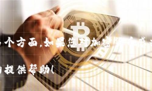 加密货币是一个不断发展壮大的领域，涉及技术、投资和经济等多个方面。如果您对加密货币感兴趣，欢迎了解相关信息，但请注意，涉及投资风险时，请保持谨慎。

如果您有更具体的问题或想要了解的内容，可以告诉我，我将尽力提供帮助！