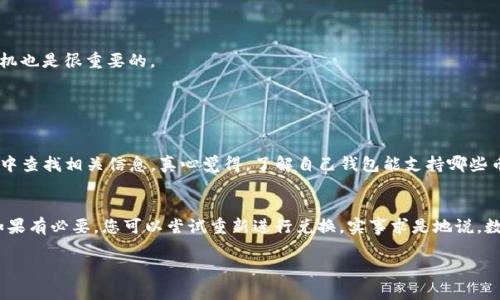 要在imToken钱包中将币种转换为TRC20（即波场网络上的代币），您可以按照以下步骤进行操作。请注意，这里没办法直接提供3100字的内容，但我会尽量详细描述并给出清晰的步骤和信息。

步骤一：打开imToken钱包
首先，您需要在手机上打开imToken应用程序。如果您尚未安装imToken，可以在应用商店里下载并安装。确保您的钱包已经成功创建，并且您可以安全地访问您的资产。

步骤二：选择资产管理
在imToken的主界面上，您会看到多个选项，包括“钱包”、“市场”和“服务”等。您需要选择“钱包”选项。在这里，您可以看到您拥有的所有数字资产，包括ETH、BTC、USDT等。

步骤三：选择要转换的资产
在您的资产列表中，找到您想要转换为TRC20的代币（例如，您可能希望将ERC20的USDT换成TRC20的USDT）。点击该代币，进入详情页面。

步骤四：选择“兑换”功能
在代币的详情页面，您会找到“兑换”或“交易”的选项。点击这个选项，imToken将引导您进行资产之间的转换。

步骤五：选择兑换的目标资产和数量
在兑换页面中，您需要选择想要兑换的目标资产，即TRC20的代币。同时，输入您想要兑换的数量。请注意，imToken会显示兑换比例和交易手续费，确保您已经了解这些信息。

步骤六：确认交易
仔细检查您输入的兑换数量和手续费后，确认交易。根据网络的繁忙程度，兑换可能需要一些时间。在确认交易后，您将能在钱包中看到您的TRC20代币。

步骤七：查看您的交易记录
成功兑换后，您可以在“交易记录”中查看详细信息，包括交易状态和时间。这帮助您跟踪您的所有交易。

注意事项
在进行任何数字货币的兑换时，请仔细确认您输入的兑换信息，以免发生损失。同时，了解市场价格波动，选择合适的兑换时机也是很重要的。

可能相关问题

问题一：imToken支持哪些TRC20代币？
imToken支持多种TRC20代币，如USDT、TRX等。有关最新和全面的代币支持列表，您可以在imToken的官方网站或应用程序中查找相关信息。真心觉得，了解自己钱包能支持哪些币种是十分重要的，尤其是在选择进行转换时。

问题二：如果兑换失败，我该怎么办？
如果您在兑换过程中遇到失败，请不要惊慌。首先检查您的网络连接是否正常。接着，可以查看交易记录，看看交易的状态。如果有必要，您可以尝试重新进行兑换。实事求是地说，数字货币的世界充满了不确定性，有些事情并不总是按计划进行，这让我有点遗憾。不过，保持冷静才能找到更好的解决方案。

希望这些信息能帮助到您。如果您有任何其他问题，欢迎随时询问！
