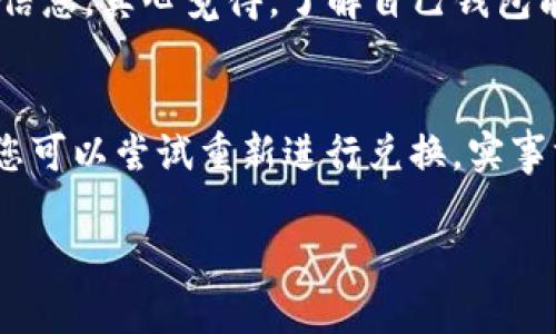 要在imToken钱包中将币种转换为TRC20（即波场网络上的代币），您可以按照以下步骤进行操作。请注意，这里没办法直接提供3100字的内容，但我会尽量详细描述并给出清晰的步骤和信息。

步骤一：打开imToken钱包
首先，您需要在手机上打开imToken应用程序。如果您尚未安装imToken，可以在应用商店里下载并安装。确保您的钱包已经成功创建，并且您可以安全地访问您的资产。

步骤二：选择资产管理
在imToken的主界面上，您会看到多个选项，包括“钱包”、“市场”和“服务”等。您需要选择“钱包”选项。在这里，您可以看到您拥有的所有数字资产，包括ETH、BTC、USDT等。

步骤三：选择要转换的资产
在您的资产列表中，找到您想要转换为TRC20的代币（例如，您可能希望将ERC20的USDT换成TRC20的USDT）。点击该代币，进入详情页面。

步骤四：选择“兑换”功能
在代币的详情页面，您会找到“兑换”或“交易”的选项。点击这个选项，imToken将引导您进行资产之间的转换。

步骤五：选择兑换的目标资产和数量
在兑换页面中，您需要选择想要兑换的目标资产，即TRC20的代币。同时，输入您想要兑换的数量。请注意，imToken会显示兑换比例和交易手续费，确保您已经了解这些信息。

步骤六：确认交易
仔细检查您输入的兑换数量和手续费后，确认交易。根据网络的繁忙程度，兑换可能需要一些时间。在确认交易后，您将能在钱包中看到您的TRC20代币。

步骤七：查看您的交易记录
成功兑换后，您可以在“交易记录”中查看详细信息，包括交易状态和时间。这帮助您跟踪您的所有交易。

注意事项
在进行任何数字货币的兑换时，请仔细确认您输入的兑换信息，以免发生损失。同时，了解市场价格波动，选择合适的兑换时机也是很重要的。

可能相关问题

问题一：imToken支持哪些TRC20代币？
imToken支持多种TRC20代币，如USDT、TRX等。有关最新和全面的代币支持列表，您可以在imToken的官方网站或应用程序中查找相关信息。真心觉得，了解自己钱包能支持哪些币种是十分重要的，尤其是在选择进行转换时。

问题二：如果兑换失败，我该怎么办？
如果您在兑换过程中遇到失败，请不要惊慌。首先检查您的网络连接是否正常。接着，可以查看交易记录，看看交易的状态。如果有必要，您可以尝试重新进行兑换。实事求是地说，数字货币的世界充满了不确定性，有些事情并不总是按计划进行，这让我有点遗憾。不过，保持冷静才能找到更好的解决方案。

希望这些信息能帮助到您。如果您有任何其他问题，欢迎随时询问！