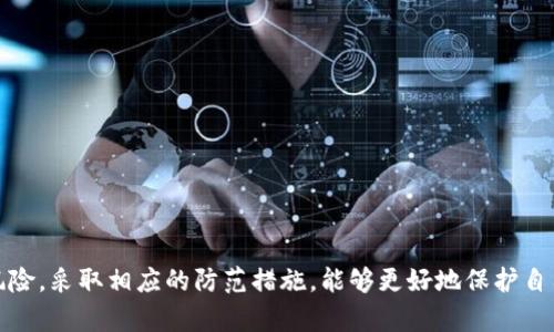 在讨论imToken钱包的风险时，我们需要从多个方面进行分析。imToken作为一个数字货币钱包，在为用户提供便捷的资产管理服务的同时，也存在一些潜在的风险。以下是对这些风险的详细介绍。

1. 私钥丢失的风险
首先，我们必须强调的是私钥的重要性。imToken使用的是非托管钱包，这意味着用户完全拥有自己的私钥。如果用户不小心丢失了私钥，那么他们将无法再访问自己的数字资产。在这种情况下，用户的资产将永远无法找回，真心觉得这是一种非常令人沮丧的状况。

要防止这种情况发生，用户应该定期备份私钥，并将其存储在安全的地方，例如离线存储设备或安全的纸质备份。此外，用户还应该避免将私钥分享给他人，通过一系列安全措施确保私钥的安全性。

2. 网络钓鱼攻击
网络钓鱼攻击是另一个需要注意的风险。黑客通常会通过发送伪造的电子邮件或者创建假的网站来诱骗用户提供他们的私钥或助记词。如果用户不小心输入了私钥或助记词，黑客就可以轻易地获取他们的资产，真心觉得这无疑是对用户信任的一种严重侵犯。

用户要对此保持警惕，绝不要通过非官方渠道访问钱包或输入任何私钥和助记词。防止这种攻击的最有效方法是确保访问的网址正确无误，并定期更新账户的安全设置。

3. 钱包软件漏洞
科技的发展速度令人惊讶，但这也意味着软件可能会存在漏洞。虽然imToken团队会不定期发布更新和安全补丁，但仍然可能会有未被发现的问题，这可能导致资产安全风险。同时，如果用户未及时更新到最新版本，可能会错过重要的安全修复，导致自己的资产面临风险。

为了降低这种风险，用户应定期检查更新，并及时下载和安装新版本。官方社区和平台上能够提供有关安全性与更新的最新资讯，用户也应利用这些资源。

4. 市场波动风险
虽然不直接属于imToken钱包本身的风险，但数字货币市场的波动对用户持有资产的安全性还是有很大影响的。数字货币价格的剧烈波动，会影响用户的投资决策和心理状态。在市场波动中，很多用户可能会做出不理性的交易决策，导致资产损失，真心觉得这真的倍感遗憾。

因此，用户需要对市场趋势保持一定的关注，学习如何分析市场，设计出适合自己的投资策略，避免情绪化交易。

5. 交易安全风险
在使用imToken进行交易时，用户也需要小心交易安全。因为imToken钱包本身不存储用户资产，一旦用户向错误的钱包地址发送资金，这笔交易是无法被撤销的。如果用户未仔细核对地址，可能会导致资产不必要的损失。

在进行交易前，用户应仔细确认交易信息，确保发送地址的准确性。此外，善用imToken提供的交易记录功能，随时监控各类资金流动，及时发现和解决问题。

6. 共同选择的风险
最后，用户在选择使用imToken时，也要考虑其未来的发展动态和趋势。由于数字货币市场和技术的快速变化，wallet和区块链技术的更新换代都有可能带来新的风险。同时，选择的链及其未来发展状况也会影响用户的资产安全。

因此，我们建议用户密切关注imToken官方的通知和行业动向，以便及时调整自己的策略和安全措施。这是保障自己资产安全的重要步骤，也能让用户获得更好的使用体验。

相关问题

问题一：imToken钱包如何确保安全性？
imToken旨在为用户提供安全的数字资产管理，这是其核心理念之一。钱包自身采用多重加密技术，并结合分布式存储，从而确保私钥及其他敏感信息的安全性。同时，用户可以通过生物识别、密码等多重认证手段，增强账户的安全性。

此外，imToken还通过社区参与、安全审计等手段，持续改进和提升软件的安全性，最大程度上排查和解决潜在风险。用户在使用的过程中，也应积极参与其中，与社区沟通，共同提升安全意识，采取积极措施确保账户安全。

问题二：用户如何防止资金被盗？
防止资金被盗，最重要的就是提升用户的安全意识。用户应当做到以下几点：
ul
li定期检查自己的安全设置，尤其是与账户关联的邮箱和手机的安全性。/li
li对于任何不明链接与短信都要小心，务必避免点击可疑链接。/li
li使用强密码，且不要重复使用相同的密码用于不同账户。/li
li定期备份自己的钱包信息及私钥等重要数据，确保保存方式安全可靠。/li
/ul
真心觉得，虽然不能完全消除风险，但通过以上措施，可以显著降低资金被盗的机会，确保用户的资产安全。

综上所述，imToken作为一款方便的数字货币钱包，为用户提供了易于管理的资产解决方案，但用户也需警惕各种潜在风险。通过了解这些风险，采取相应的防范措施，能够更好地保护自己的财富。此外，随着整个数字货币行业的不断演进，用户还需保持足够的警觉，关注安全与技术动态，确保自己的资产管理与使用更加安全。