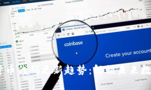 : 2024年加密货币代码更新趋势：解锁未来数字资产的新机遇