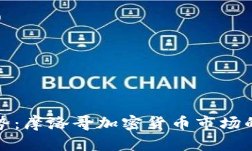 未来发展趋势：摩洛哥加密货币市场的崛起与机遇