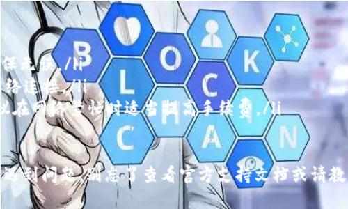 要在ImToken钱包中将比特币（BTC）转移到其他钱包或交易所，您可以按照以下步骤进行操作：

步骤 1：打开ImToken钱包
首先，确保您已经下载并安装了ImToken应用。打开应用并输入您的密码以解锁钱包。

步骤 2：选择BTC钱包
在ImToken的主页上，您会看到您的资产列表。找到比特币（BTC）并点击以进入该钱包的详细页面。

步骤 3：点击“转账”按钮
在BTC钱包页面，您将看到一个“转账”按钮。点击它来开始转账流程。

步骤 4：输入接收地址和转账金额
在转账界面，您需要输入以下信息：
ul
  listrong接收地址/strong：输入您要转账到的比特币钱包地址（确保地址正确，以免丢失资金）。/li
  listrong转账金额/strong：输入您希望转账的比特币数量。如果您想使用所有余额，可以选择“全部”选项。/li
/ul

步骤 5：确认交易
检查您输入的接收地址和转账金额是否正确。然后，点击“下一步”进行确认。
ImToken会显示一条交易摘要，您需要再次确认所有信息。如果一切无误，点击“确认”以提交交易。

步骤 6：输入支付密码
为确保安全，您需要输入您的支付密码。输入后，点击“确认”以完成交易过程。

步骤 7：查看交易状态
提交后，您可以在ImToken的“交易记录”中查看该笔交易的状态。如果显示为“已完成”，恭喜您，比特币已成功转移。

注意事项
在进行转账之前，请务必确保：
ul
  li您输入的接收地址完全正确，因为区块链交易是不可逆的。/li
  li您有足够的BTC余额来完成此次转账，并考虑到网络手续费。/li
  li了解转账可能需要的时间，尤其在网络拥堵时，处理时间可能会延长。/li
/ul

可能遇到的问题及解决方案

问题 1：转账后多久到达接收地址？
这个问题是很多用户关心的。在比特币网络上，交易的确认时间取决于网络的拥堵程度和交易的矿工费用。一般来说，在比特币区块链上，每个区块的确认时间约为10分钟，但如果网络拥堵，可能需要更长时间。
因此，如果您在转账后没有立即看到资金到达接收地址，不必过于担心，只需要耐心等待。您也可以在区块链浏览器中查看该笔交易的状态，以获取最新信息。

问题 2：为什么转账失败？
转账失败通常可能由以下几种原因引起：
ul
  listrong余额不足/strong：请确认您的BTC余额是否足够以支付转账金额及矿工费用。/li
  listrong地址错误/strong：如果接收地址不正确，转账将无法完成。再次检查输入的地址，确保无误。/li
  listrong网络问题/strong：网络状况不佳可能导致交易未能成功提交。请确保您有稳定的网络连接。/li
  listrong矿工费用不足/strong：如果您设置的矿工费用过低，交易可能无法被及时确认。建议在网络繁忙时适当提高手续费。/li
/ul

真心觉得，转账比特币的过程其实是非常简单的，只要细心操作就能顺利完成。如果您在过程中遇到问题，别忘了查看官方支持文档或请教有经验的朋友。希望每一位用户都能顺利进行加密货币交易，享受数字资产带来的便利和乐趣。