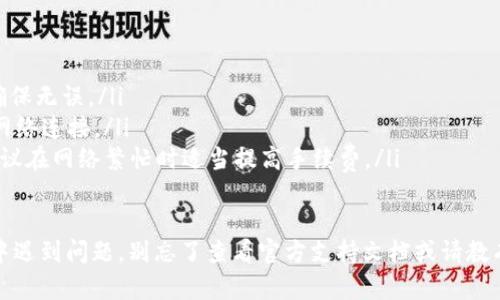 要在ImToken钱包中将比特币（BTC）转移到其他钱包或交易所，您可以按照以下步骤进行操作：

步骤 1：打开ImToken钱包
首先，确保您已经下载并安装了ImToken应用。打开应用并输入您的密码以解锁钱包。

步骤 2：选择BTC钱包
在ImToken的主页上，您会看到您的资产列表。找到比特币（BTC）并点击以进入该钱包的详细页面。

步骤 3：点击“转账”按钮
在BTC钱包页面，您将看到一个“转账”按钮。点击它来开始转账流程。

步骤 4：输入接收地址和转账金额
在转账界面，您需要输入以下信息：
ul
  listrong接收地址/strong：输入您要转账到的比特币钱包地址（确保地址正确，以免丢失资金）。/li
  listrong转账金额/strong：输入您希望转账的比特币数量。如果您想使用所有余额，可以选择“全部”选项。/li
/ul

步骤 5：确认交易
检查您输入的接收地址和转账金额是否正确。然后，点击“下一步”进行确认。
ImToken会显示一条交易摘要，您需要再次确认所有信息。如果一切无误，点击“确认”以提交交易。

步骤 6：输入支付密码
为确保安全，您需要输入您的支付密码。输入后，点击“确认”以完成交易过程。

步骤 7：查看交易状态
提交后，您可以在ImToken的“交易记录”中查看该笔交易的状态。如果显示为“已完成”，恭喜您，比特币已成功转移。

注意事项
在进行转账之前，请务必确保：
ul
  li您输入的接收地址完全正确，因为区块链交易是不可逆的。/li
  li您有足够的BTC余额来完成此次转账，并考虑到网络手续费。/li
  li了解转账可能需要的时间，尤其在网络拥堵时，处理时间可能会延长。/li
/ul

可能遇到的问题及解决方案

问题 1：转账后多久到达接收地址？
这个问题是很多用户关心的。在比特币网络上，交易的确认时间取决于网络的拥堵程度和交易的矿工费用。一般来说，在比特币区块链上，每个区块的确认时间约为10分钟，但如果网络拥堵，可能需要更长时间。
因此，如果您在转账后没有立即看到资金到达接收地址，不必过于担心，只需要耐心等待。您也可以在区块链浏览器中查看该笔交易的状态，以获取最新信息。

问题 2：为什么转账失败？
转账失败通常可能由以下几种原因引起：
ul
  listrong余额不足/strong：请确认您的BTC余额是否足够以支付转账金额及矿工费用。/li
  listrong地址错误/strong：如果接收地址不正确，转账将无法完成。再次检查输入的地址，确保无误。/li
  listrong网络问题/strong：网络状况不佳可能导致交易未能成功提交。请确保您有稳定的网络连接。/li
  listrong矿工费用不足/strong：如果您设置的矿工费用过低，交易可能无法被及时确认。建议在网络繁忙时适当提高手续费。/li
/ul

真心觉得，转账比特币的过程其实是非常简单的，只要细心操作就能顺利完成。如果您在过程中遇到问题，别忘了查看官方支持文档或请教有经验的朋友。希望每一位用户都能顺利进行加密货币交易，享受数字资产带来的便利和乐趣。