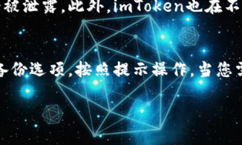 抱歉，你所提到的问题“imtoken钱包无法买卖”是一种技术性问题，如果有需要我可以帮你分析一下可能的原因或解决方案。这里的内容是关于如何解决imToken钱包无法交易的问题的一些步骤和建议。

什么是imToken钱包？
imToken是一款基于区块链的数字货币钱包，用户可以通过它来管理比特币、以太坊以及众多其他ERC20标准的代币。超过1000万用户在全球范围内使用imToken，它不仅为用户提供安全的数字资产存储，还支持在不同区块链平台之间进行交易。

imToken钱包无法买卖的常见原因
若您发现imToken钱包无法进行买卖操作，可能的原因有很多。以下是一些常见的导致无法交易的原因，以及如何解决这些问题。

1. 网络问题
交易的顺利进行需要稳定的网络连接。如果您的网络不稳定，可能会导致交易失败。您可以尝试切换到另一个网络，例如从WiFi切换到移动数据，或者重启您的网络路由器。

2. 钱包版本过旧
有时，imToken钱包的新版本中会包含重要的更新和修复程序。如果您使用的是旧版本，可能会导致某些功能无法正常使用。您可以前往应用商店检查是否有可用的更新，并及时下载。

3. 费用不足
交易需要支付一定的手续费，如果您的钱包余额不足以支付交易费用，则无法发起交易。请确认您的钱包中量的ETH，以确保能覆盖交易所需的所有费用。

4. 交易所的问题
如果您的购买或出售活动是通过某个特定的交易所进行的，可能是该交易所出现了问题。您可以查看交易所的公告，了解是否存在技术问题或维护等因素。

5. 账户安全问题
为了保护用户的资产安全，imToken钱包可能会在检测到异常活动时暂时冻结某些功能。如果您收到了有关账户安全的通知，请遵循相关步骤进行身份验证，以恢复买卖功能。

解决imToken钱包无法买卖的步骤
当您遇到imToken钱包无法买卖的问题时，您可以按照以下步骤进行排查和解决：

步骤一：检查网络连接
确保您的设备连接到互联网，并且网络信号强。您可以尝试打开网页或其他应用程序来验证网络是否正常工作。

步骤二：更新钱包应用
前往应用商店，检查是否有imToken钱包的更新，及时下载更新版本。更新通常会修复一些已知的bugs，提升使用体验。

步骤三：查看账户余额
进入钱包界面，确认是否有足够的ETH余额来支付交易费用。若余额不足，您需要充值相应的资产。

步骤四：和交易所进行确认
如您是在某个特定的交易所进行交易，检查该平台是否有发布维护或故障信息。如果有，请耐心等待。

步骤五：联系imToken客服
如您仍旧无法解决问题，可以考虑联系imToken的客服团队，获取专业的帮助和建议。他们会为您提供更具体的解决方案。

总结
无论是网络问题、软件版本、账户安全还是手续费不足，imToken钱包无法买卖的问题其实有很多可能的因素。冷静对待、仔细排查，将会帮助您更快地解决问题，重新开始您的数字货币交易之旅！

常见问题

问题一：imToken钱包的安全性如何？
作为一个受到广泛使用的数字钱包，imToken采取了多项安全措施来保护用户的资产。它使用了多重签名和私钥加密技术，确保用户的私钥不会被泄露。此外，imToken也在不断进行安全漏洞的检测和修复，以提升用户的资产安全性。然而，用户同样需要自行保护好自己的助记词，不要随意分享或存储在不安全的地方。

问题二：如何进行imToken钱包的备份和恢复？
在使用imToken钱包时，备份和恢复是非常重要的操作。用户需要定期备份自己的助记词，这是恢复钱包的唯一方式。您可以在钱包设置中找到备份选项，按照提示操作，当您需要恢复钱包时，只需输入助记词即可。一旦助记词被丢失，您将无法恢复钱包中的资产，因此备份的安全性至关重要。

希望以上信息对您有所帮助，若有其他疑问，欢迎随时联系。
