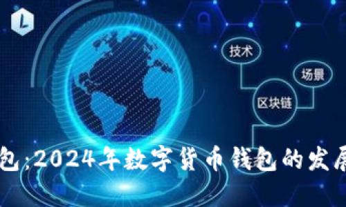币圈最好用的钱包：2024年数字货币钱包的发展趋势与选择指南