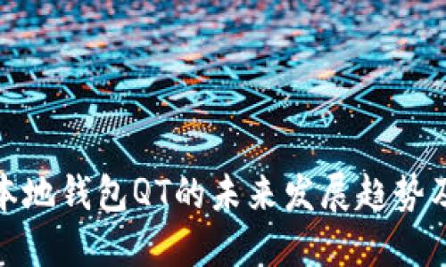 比特币本地钱包QT的未来发展趋势及其影响