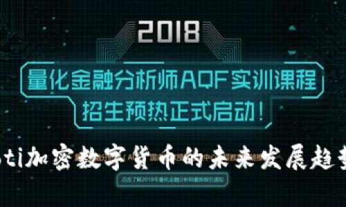 bianoti加密数字货币的未来发展趋势分析
