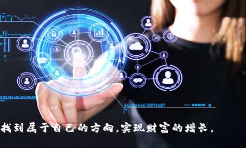 在加密货币领域，Okex钱包中的币确实会随市场价格的变动而变化。以下是对此问题的详细解读。

什么是Okex钱包？
Okex是一家知名的加密货币交易所，提供多种数字资产的交易和储存服务。Okex钱包作为其生态的一部分，为用户提供了安全存储和管理加密资产的途径。用户可以在Okex钱包中存储比特币、以太坊、莱特币等多种加密货币，并随时随地方便地进行交易。

加密货币市场的波动性
加密货币市场以其极高的波动性著称。市场价格受到多种因素的影响，包括供需关系、市场情绪、政策变化、技术创新等。因此，作为用户，如果你在Okex钱包中持有某种特定的加密资产，你的资产价值将随着市场价格的波动而上下波动。

如何查看Okex钱包中的币价格变化？
Okex钱包提供实时的价格更新，用户可以通过其官方网站或移动应用查看自己持有的数字资产的最新价格。除了查看单个币种的价格外，用户还可以通过交易历史和市场趋势分析来更好地理解自己资产的表现。

币种的流动性
在Okex钱包中，不同币种的流动性和市场供需状况也会影响其价格。例如，当某种币种受到投资者的广泛关注或有重大新闻发生时，它的交易量可能会激增，从而导致价格的快速上涨或下跌。与之相比，如果某种币种少有人问津，其价格可能会受到更多抑制。

如何管理钱包内的资产？
用户在Okex钱包中管理资产时，必须关注市场动态，及时调整自己的投资策略。例如，在市场行情看涨时，用户可以选择增加投资；而在市场低迷时，用户也许需要考虑减仓或持币观望。在这些过程中，合理的风险管理和投资计划是必不可少的。

安全性与风险
对于任何投资而言，安全性都是重中之重。用户在使用Okex钱包的过程中，务必确保账户密码的安全，启用双重认证，并定期更新密码。此外，用户也应该了解市场风险，避免因为情绪化的交易导致不必要的损失。

总结
Okex钱包中的币确实会随市场变动而波动，用户在管理数字资产时需要时刻关注市场动态，并制定相应的策略。市场是充满不确定性的，而用户的决策则需要基于对市场的充分理解和分析。总之，加密货币投资与传统金融市场有很大的不同，用户应在享受收益的同时，也要意识到潜在的风险。

相关问题

1. 什么因素会影响Okex钱包中币的价格？
在加密货币市场中，有多种因素会影响币种价格，以下是几个关键因素：
ul
    listrong市场供需：/strong当需求高于供给时，价格会上涨；而当供给超过需求时，价格则会下跌。/li
    listrong技术发展：/strong技术进步和更新可能导致币种价值的提升，如网络升级、功能增强等。/li
    listrong新闻和事件：/strong行业新闻、政策变化、重大合作等都可能引发市场的波动，直接影响币价。/li
    listrong市场情绪：/strong人们的情绪会影响交易决定，当市场上存在恐慌或贪婪情绪时，币的价格往往会大幅波动。/li
/ul

2. 如何降低在Okex钱包中投资的风险？
降低投资风险的策略有很多，以下是一些建议：
ul
    listrong分散投资：/strong将资金多样化投资在不同的币种上，有助于降低个别币种价格波动带来的风险。/li
    listrong定投策略：/strong采取定期定额投资方式，可以在市场低迷时平摊投资成本，并减少短期波动的影响。/li
    listrong定期评估：/strong定期检查盈利和亏损情况，适时调整投资策略。/li
    listrong长期持有：/strong对于一些有潜力的币种，可以选择长期持有，等待其价值的增长。/li
/ul

真心觉得，虽然加密货币投资的风险存在，但它也带来了无数机会和乐趣。希望每一个投资者都能在这个充满挑战的市场中找到属于自己的方向，实现财富的增长。