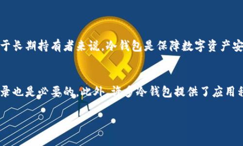 关于比特币冷钱包下载的问题，以下是一些可能的解决方案和你需要了解的内容。

### 为什么你无法下载比特币冷钱包？

1. **网络连接问题**：确保你的设备连接到稳定的互联网。有时，网络不稳定会导致下载过程失败。

2. **设备兼容性**：有些冷钱包软件可能不支持你的操作系统，确保你下载的是与你的设备兼容的版本。

3. **安全设置**：你的设备可能开启了安全设置，防止未经过认证的应用下载。检查你的设备安全设置，确保允许下载。

4. **软件来源**：确保你从官方网站或可信的渠道下载冷钱包，非官方的来源可能会导致下载失败或安全风险。

### 如何成功下载比特币冷钱包？

1. 选择可靠的冷钱包
市场上有很多类型的比特币冷钱包，如硬件钱包和软件钱包。硬件钱包如Ledger和Trezor通常被认为比较安全，而软件钱包如Electrum则更便捷，但要确保从官网下载安装。

2. 确保你的设备安全
在下载前，更新你的设备操作系统，确保没有网络故障，并关闭不必要的安全软件，以免误拦截下载过程。

3. 访问官方网站
永远避免通过搜索引擎点击不明链接，而是直接输入官网地址，确保下载的是真正官方版本，避免下载恶意软件。

4. 了解冷钱包的使用方法
下载完成后，确保仔细阅读使用说明书，以便理解如何生成和管理你的私钥，以及如何使用冷钱包进行比特币交易。

### 附加问题解答

1. 为什么要使用冷钱包？
使用冷钱包的主要原因是安全性。冷钱包不连接到网络，因此比特币资产大大降低了被黑客攻击的风险。对于长期持有者来说，冷钱包是保障数字资产安全的理想选择。如果你正在考虑将大量资金存储在冷钱包中，那么选择安全风险较小的硬件钱包更为明智。

2. 如何管理冷钱包中的资产？
管理冷钱包中的资产涉及多个步骤，如备份私钥并保存在安全地方。此外，定期检查你的资产数量和交易记录也是必要的。此外，许多冷钱包提供了应用程序，便于你在需要时进行资产管理。总之，保持冷钱包安全并妥善管理你的资产是非常重要的。

希望这些信息能帮助你解决比特币冷钱包下载的问题！如果你有其他问题，欢迎随时咨询。