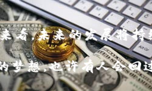   加密货币未来趋势：2025年的财务革命 / 
 guanjianci 加密货币, 区块链, 数字资产, 未来趋势 /guanjianci 

引言
在过去的十年里，加密货币如比特币和以太坊迅速崛起，成为全球金融体系的重要组成部分。尽管经历了市场的波动与监管的挑战，然而，加密货币市场的潜力依然吸引着无数投资者和技术爱好者。今天，咱们就来探讨一下加密货币的未来趋势，特别是到2025年这一时间节点上，可能带来的革命性变化。

加密货币的演变历程
想要理解加密货币的未来，咱们先回顾一下它的历史。从2009年中本聪推出比特币以来，加密货币经历了多个阶段的发展。最初，它只是小圈子的投资者的玩物，但随着其价值的飞涨，越来越多的人开始关注和研究这门新兴的投资方式。

2017年，加密货币的热潮达到了顶峰，比特币一度突破2万美元的价格，吸引了全球投资者目光。然而，伴随而来的是市场的剧烈波动，许多投资者经历了巨大的损失。在这种多变的环境中，加密货币不断进化，逐渐形成了丰富的生态系统，包括去中心化金融（DeFi）、非同质化代币（NFT）等概念，这些都在不断塑造着未来的金融形态。

技术创新推动着加密货币的发展
技术无疑是推动加密货币未来发展的主要动力。在区块链技术的基础上，出现了越来越多的创新应用。例如，分布式金融（DeFi）通过智能合约实现了无中介的金融服务，让每个人都可以在全球范围内进行交易和借贷。这种颠覆性的金融模式，让人真心觉得未来的银行可能会变成历史遗迹。

此外，Layer 2 网络技术的兴起也是值得关注的，它能提升区块链的处理速度和降低交易成本，使得大规模应用成为可能。以太坊 2.0 的升级同样在朝着更高效、环保的方向迈进，这些技术的变革无疑会让加密货币在未来的市场上占据一席之地。

加密货币的监管趋势
加密货币的快速发展同样也引发了各国政府的关注与监管。随着市场规模的扩大，加密货币与法币之间的关系愈加紧密，各国纷纷开始制定相应的法规，以保护投资者的权益和维护金融安全。

在未来几年，咱们可以预见到，更多明确的监管规则会出台，尤其是针对交易所、钱包服务以及ICO等方面。尽管这将对一些小型项目造成压力，但从长远来看，合理的监管将有助于行业的成熟与稳定。正如一句老话所说的：“没有规矩，不成方圆。”

加密货币的应用场景拓展
加密货币的未来不仅限于投资和交易，更在于其广泛的应用前景。随着数字经济的发展，越来越多的行业开始探索使用加密货币作为交易媒介。例如，旅游、房地产、和供应链管理等行业逐渐开始接受比特币和其他数字货币作为支付方式。真心觉得，这为消费者和商家之间提供了更多便利的同时，也为加密货币的普及创造了条件。

另外，NFT的兴起让人有点遗憾原本只有虚拟艺术市场的单一应用，逐渐发展成了更为广泛的文化和娱乐领域的变革。从游戏、音乐到电影，数字资产的确立将为艺术创作者提供新的变现机会，同时也让消费者获得更加独特的体验。

社会对加密货币接受度的提高
随着人们对加密货币的认知加深，越来越多的人开始接受并投资于这一新兴资产类别。尤其是年轻一代，他们对数字货币的理解更加深入，认为其作为未来投资的方式是更符合时代潮流的。这无疑会推动加密货币在社会中日益普及，成为普通人日常生活的一部分。

此外，教育和信息的透明化也是提升社会接受度的重要因素。通过媒体、社交平台以及专业人士的分享，加密货币逐渐不再是高深莫测的科技领域，而是每个人都能参与的投资机会。想想看，未来的金融课堂上，可能会有更多关于比特币、以太坊的讲解，真是让人激动不已。

加密货币与传统金融的融合
未来几年，加密货币和传统金融的融合将是大势所趋。一方面，越来越多的传统金融机构正在探索如何将加密货币纳入其资产配置中，甚至推出加密货币投资产品。另一方面，类似美国灰度（Grayscale）这样的投资机构已经从加密货币市场获得了丰厚的收益，这无疑为保护传统金融健康发展提供了新的思路。

可以预见的是，未来的金融市场将是多元化的，加密货币与传统金融市场的界限将更加模糊。从某种程度上说，这种融合将推动全球金融体系的重构，为我们带来更多的机遇与挑战。

可能相关的问题
h41. 加密货币的投资风险如何评估？/h4
虽然加密货币提供了巨大的投资机会，但风险同样不可忽视。市场的不稳定性、政策变动以及黑客攻击等风险都是投资者需要考虑的因素。因此，评估投资风险时可以从以下几个方面入手：

ul
  listrong市场波动：/strong加密货币的价格波动极大，短期涨跌幅度常常达到几千元，投资者需要对此有清晰的认识。/li
  listrong技术风险：/strong技术漏洞、黑客攻击等问题可能导致投资损失，投资者需保持警惕。/li
  listrong监管环境：/strong政策变化可能影响加密资产的合法性，建议密切关注相关政策动态。/li
/ul

h42. 加密货币的可持续发展面临哪些挑战？/h4
尽管区块链技术的潜在价值不可小觑，但其可持续发展仍面临众多挑战：

ul
  listrong能源消耗：/strong比特币挖矿对电力的高需求引发了人们对环境的担忧，可持续的替代方案亟需提出。/li
  listrong技术壁垒：/strong对于普通用户而言，如何安全地存储、交易加密货币仍是一个难题。/li
  listrong市场监管：/strong未明确的政策将可能阻碍加密货币的普及，规范化是行业健康发展的必要条件。/li
/ul

结语
加密货币无疑是财务领域的未来之星，凭借其去中心化、透明性和全球性，它将重新定义我们所熟知的金融体系。尽管面临许多不确定性和挑战，但从趋势来看，未来的发展将持续向前推进。真心期待着，2025年的加密货币市场能够带给我们更多的惊喜与可能性。

而在这一旅程中，作为普通参与者的我们，既要保持谨慎，又要积极把握机遇。谁知道，未来的我们坐拥数字资产，过着令人向往的生活，可能不是遥不可及的梦想。也许有人会回过头，感慨自己当初的每一步选择，正是铺就了今天成功的道路。