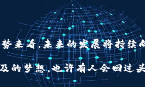   加密货币未来趋势：2025年的财务革命 / 
 guanjianci 加密货币, 区块链, 数字资产, 未来趋势 /guanjianci 

引言
在过去的十年里，加密货币如比特币和以太坊迅速崛起，成为全球金融体系的重要组成部分。尽管经历了市场的波动与监管的挑战，然而，加密货币市场的潜力依然吸引着无数投资者和技术爱好者。今天，咱们就来探讨一下加密货币的未来趋势，特别是到2025年这一时间节点上，可能带来的革命性变化。

加密货币的演变历程
想要理解加密货币的未来，咱们先回顾一下它的历史。从2009年中本聪推出比特币以来，加密货币经历了多个阶段的发展。最初，它只是小圈子的投资者的玩物，但随着其价值的飞涨，越来越多的人开始关注和研究这门新兴的投资方式。

2017年，加密货币的热潮达到了顶峰，比特币一度突破2万美元的价格，吸引了全球投资者目光。然而，伴随而来的是市场的剧烈波动，许多投资者经历了巨大的损失。在这种多变的环境中，加密货币不断进化，逐渐形成了丰富的生态系统，包括去中心化金融（DeFi）、非同质化代币（NFT）等概念，这些都在不断塑造着未来的金融形态。

技术创新推动着加密货币的发展
技术无疑是推动加密货币未来发展的主要动力。在区块链技术的基础上，出现了越来越多的创新应用。例如，分布式金融（DeFi）通过智能合约实现了无中介的金融服务，让每个人都可以在全球范围内进行交易和借贷。这种颠覆性的金融模式，让人真心觉得未来的银行可能会变成历史遗迹。

此外，Layer 2 网络技术的兴起也是值得关注的，它能提升区块链的处理速度和降低交易成本，使得大规模应用成为可能。以太坊 2.0 的升级同样在朝着更高效、环保的方向迈进，这些技术的变革无疑会让加密货币在未来的市场上占据一席之地。

加密货币的监管趋势
加密货币的快速发展同样也引发了各国政府的关注与监管。随着市场规模的扩大，加密货币与法币之间的关系愈加紧密，各国纷纷开始制定相应的法规，以保护投资者的权益和维护金融安全。

在未来几年，咱们可以预见到，更多明确的监管规则会出台，尤其是针对交易所、钱包服务以及ICO等方面。尽管这将对一些小型项目造成压力，但从长远来看，合理的监管将有助于行业的成熟与稳定。正如一句老话所说的：“没有规矩，不成方圆。”

加密货币的应用场景拓展
加密货币的未来不仅限于投资和交易，更在于其广泛的应用前景。随着数字经济的发展，越来越多的行业开始探索使用加密货币作为交易媒介。例如，旅游、房地产、和供应链管理等行业逐渐开始接受比特币和其他数字货币作为支付方式。真心觉得，这为消费者和商家之间提供了更多便利的同时，也为加密货币的普及创造了条件。

另外，NFT的兴起让人有点遗憾原本只有虚拟艺术市场的单一应用，逐渐发展成了更为广泛的文化和娱乐领域的变革。从游戏、音乐到电影，数字资产的确立将为艺术创作者提供新的变现机会，同时也让消费者获得更加独特的体验。

社会对加密货币接受度的提高
随着人们对加密货币的认知加深，越来越多的人开始接受并投资于这一新兴资产类别。尤其是年轻一代，他们对数字货币的理解更加深入，认为其作为未来投资的方式是更符合时代潮流的。这无疑会推动加密货币在社会中日益普及，成为普通人日常生活的一部分。

此外，教育和信息的透明化也是提升社会接受度的重要因素。通过媒体、社交平台以及专业人士的分享，加密货币逐渐不再是高深莫测的科技领域，而是每个人都能参与的投资机会。想想看，未来的金融课堂上，可能会有更多关于比特币、以太坊的讲解，真是让人激动不已。

加密货币与传统金融的融合
未来几年，加密货币和传统金融的融合将是大势所趋。一方面，越来越多的传统金融机构正在探索如何将加密货币纳入其资产配置中，甚至推出加密货币投资产品。另一方面，类似美国灰度（Grayscale）这样的投资机构已经从加密货币市场获得了丰厚的收益，这无疑为保护传统金融健康发展提供了新的思路。

可以预见的是，未来的金融市场将是多元化的，加密货币与传统金融市场的界限将更加模糊。从某种程度上说，这种融合将推动全球金融体系的重构，为我们带来更多的机遇与挑战。

可能相关的问题
h41. 加密货币的投资风险如何评估？/h4
虽然加密货币提供了巨大的投资机会，但风险同样不可忽视。市场的不稳定性、政策变动以及黑客攻击等风险都是投资者需要考虑的因素。因此，评估投资风险时可以从以下几个方面入手：

ul
  listrong市场波动：/strong加密货币的价格波动极大，短期涨跌幅度常常达到几千元，投资者需要对此有清晰的认识。/li
  listrong技术风险：/strong技术漏洞、黑客攻击等问题可能导致投资损失，投资者需保持警惕。/li
  listrong监管环境：/strong政策变化可能影响加密资产的合法性，建议密切关注相关政策动态。/li
/ul

h42. 加密货币的可持续发展面临哪些挑战？/h4
尽管区块链技术的潜在价值不可小觑，但其可持续发展仍面临众多挑战：

ul
  listrong能源消耗：/strong比特币挖矿对电力的高需求引发了人们对环境的担忧，可持续的替代方案亟需提出。/li
  listrong技术壁垒：/strong对于普通用户而言，如何安全地存储、交易加密货币仍是一个难题。/li
  listrong市场监管：/strong未明确的政策将可能阻碍加密货币的普及，规范化是行业健康发展的必要条件。/li
/ul

结语
加密货币无疑是财务领域的未来之星，凭借其去中心化、透明性和全球性，它将重新定义我们所熟知的金融体系。尽管面临许多不确定性和挑战，但从趋势来看，未来的发展将持续向前推进。真心期待着，2025年的加密货币市场能够带给我们更多的惊喜与可能性。

而在这一旅程中，作为普通参与者的我们，既要保持谨慎，又要积极把握机遇。谁知道，未来的我们坐拥数字资产，过着令人向往的生活，可能不是遥不可及的梦想。也许有人会回过头，感慨自己当初的每一步选择，正是铺就了今天成功的道路。