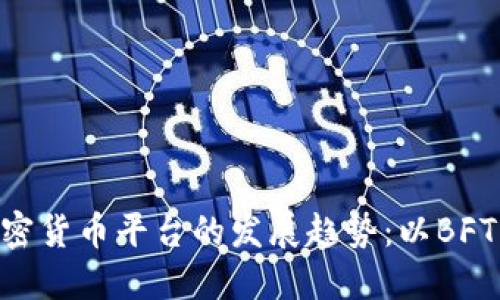 未来加密货币平台的发展趋势：以BFTbit为例